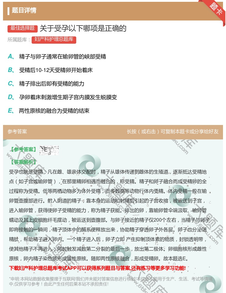 答案:关于受孕以下哪项是正确的...