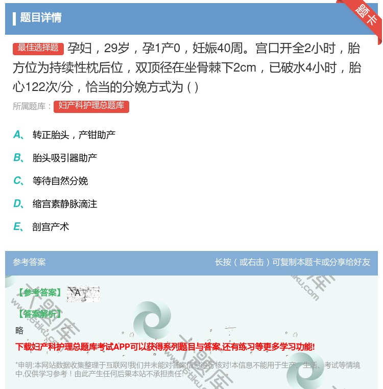 答案:孕妇29岁孕1产0妊娠40周宫口开全2小时胎方位为持续性枕后...