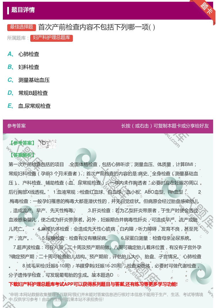 答案:首次产前检查内容不包括下列哪一项...