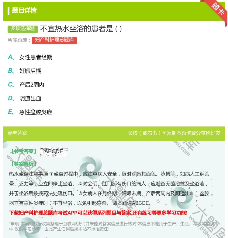 答案:不宜热水坐浴的患者是...