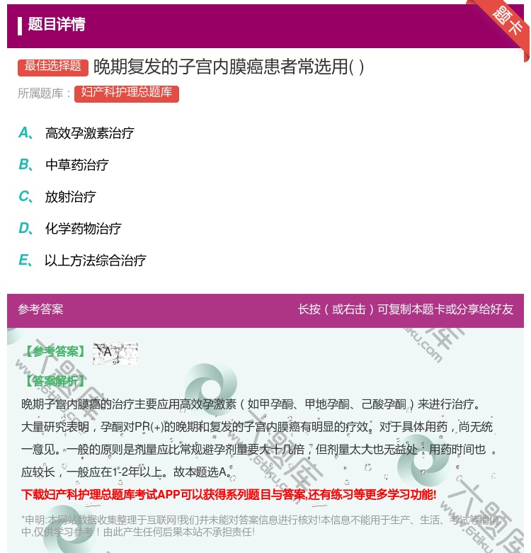 答案:晚期复发的子宫内膜癌患者常选用...