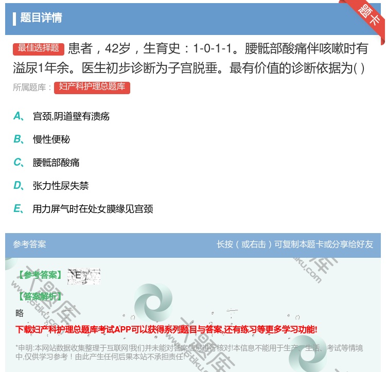 答案:患者42岁生育史1-0-1-1腰骶部酸痛伴咳嗽时有溢尿1年余...