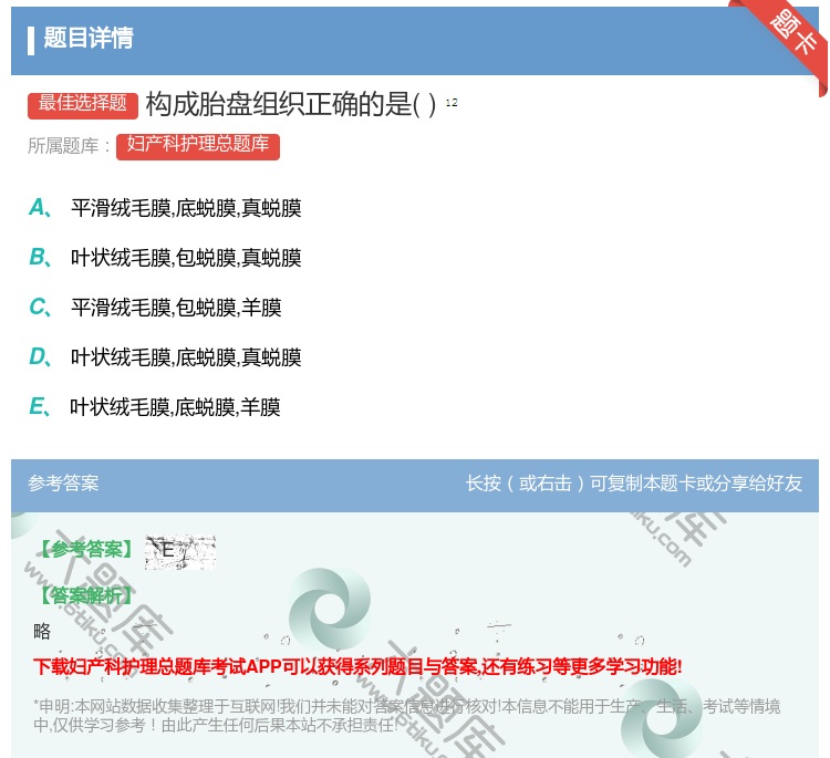 答案:构成胎盘组织正确的是...