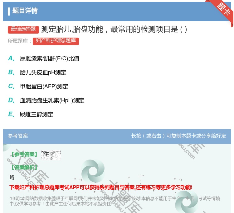答案:测定胎儿胎盘功能最常用的检测项目是...