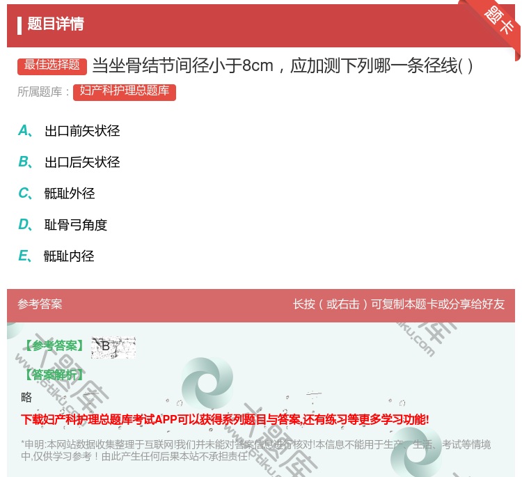 答案:当坐骨结节间径小于8cm应加测下列哪一条径线...
