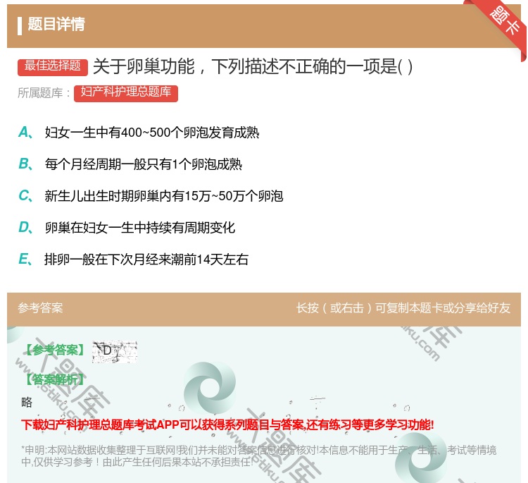 答案:关于卵巢功能下列描述不正确的一项是...