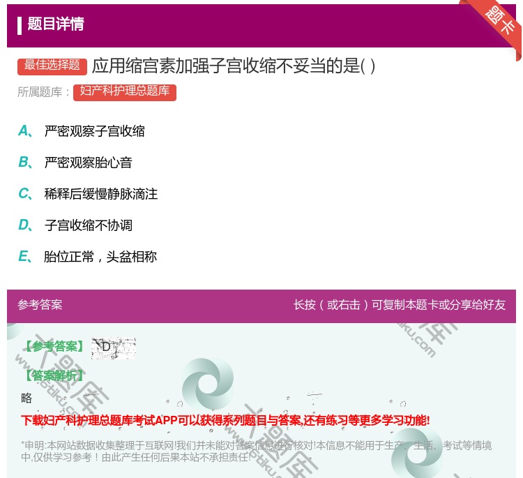 答案:应用缩宫素加强子宫收缩不妥当的是...
