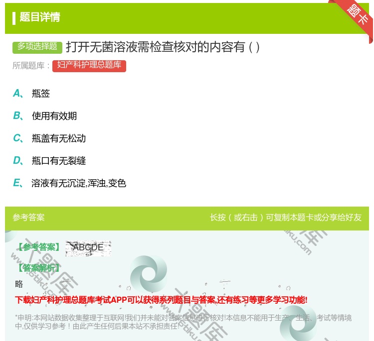 答案:打开无菌溶液需检查核对的内容有...