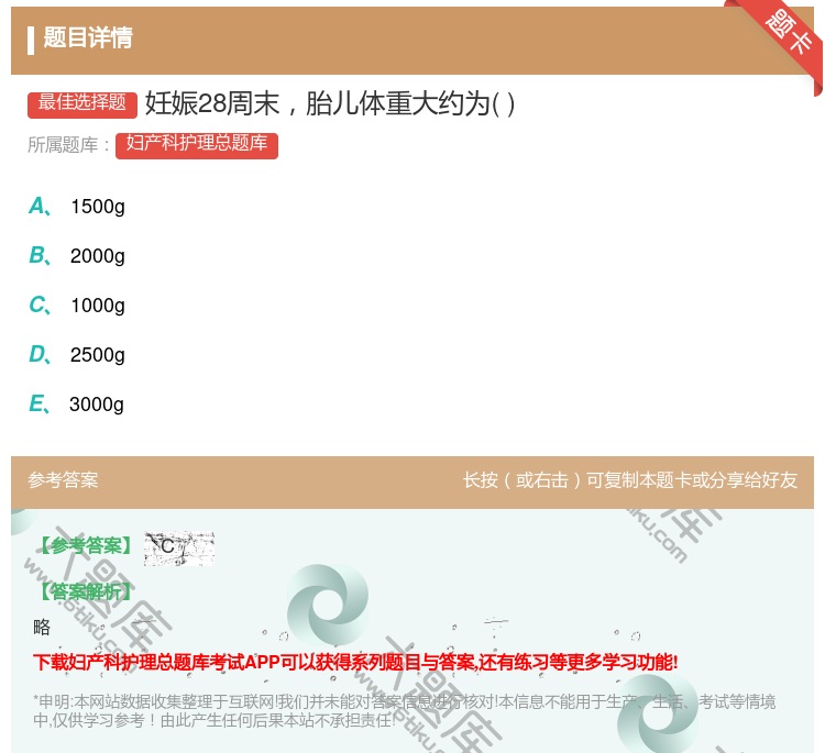 答案:妊娠28周末胎儿体重大约为...