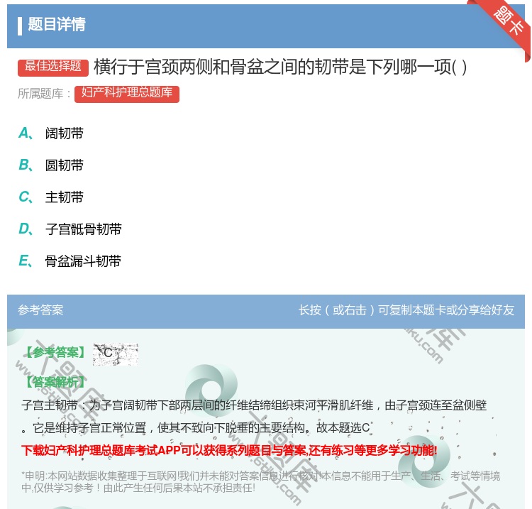 答案:横行于宫颈两侧和骨盆之间的韧带是下列哪一项...