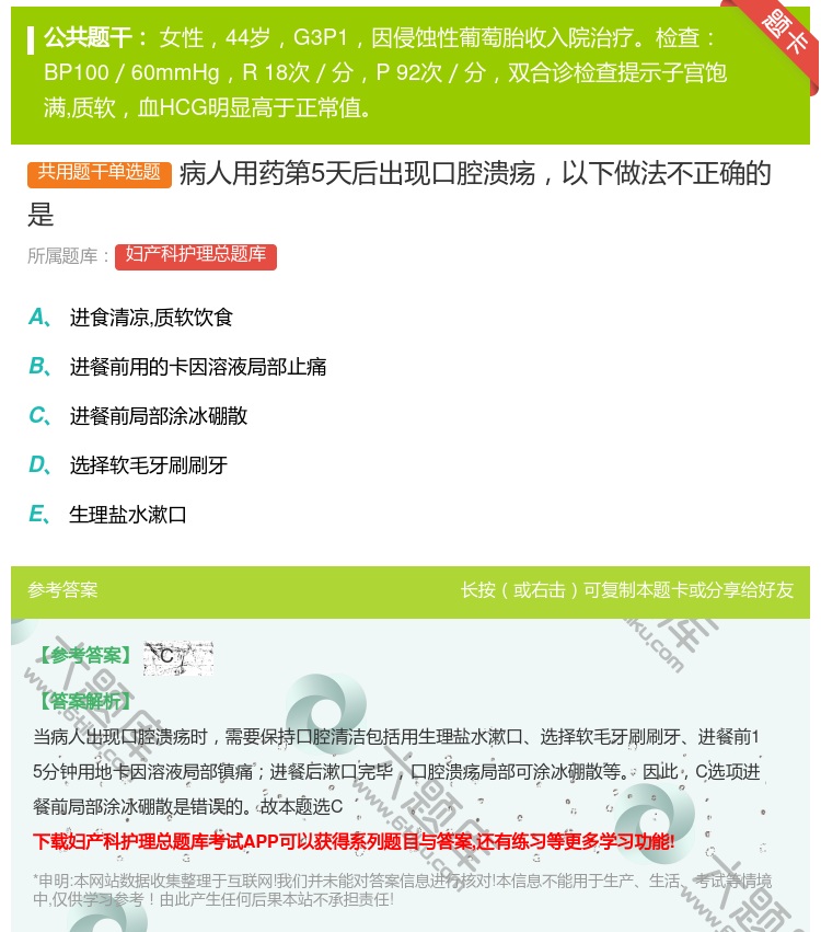 答案:病人用药第5天后出现口腔溃疡以下做法不正确的是...