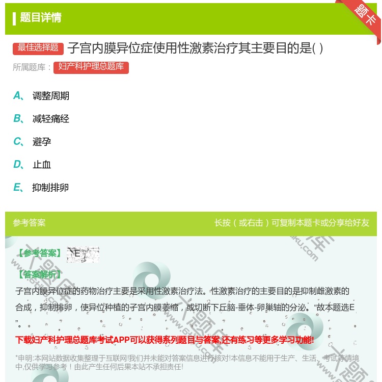 答案:子宫内膜异位症使用性激素治疗其主要目的是...