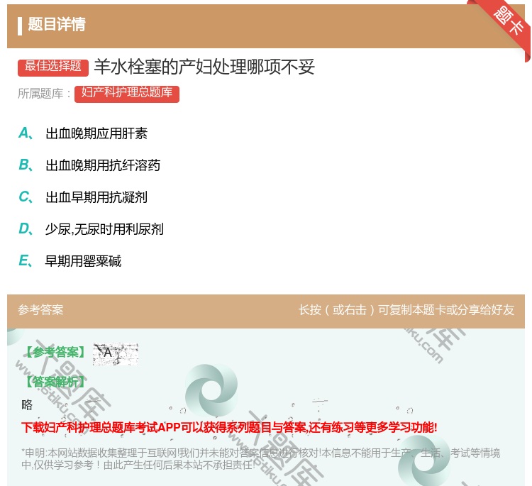 答案:羊水栓塞的产妇处理哪项不妥...
