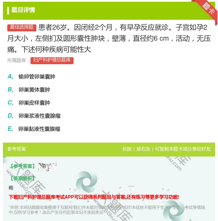 答案:患者26岁因闭经2个月有早孕反应就诊子宫如孕2月大小左侧扪及...
