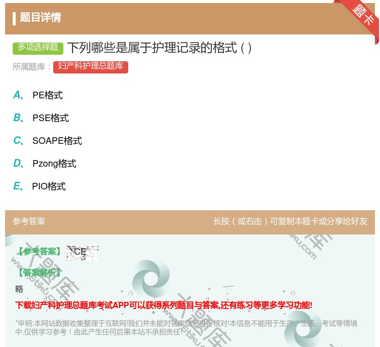 答案:下列哪些是属于护理记录的格式...