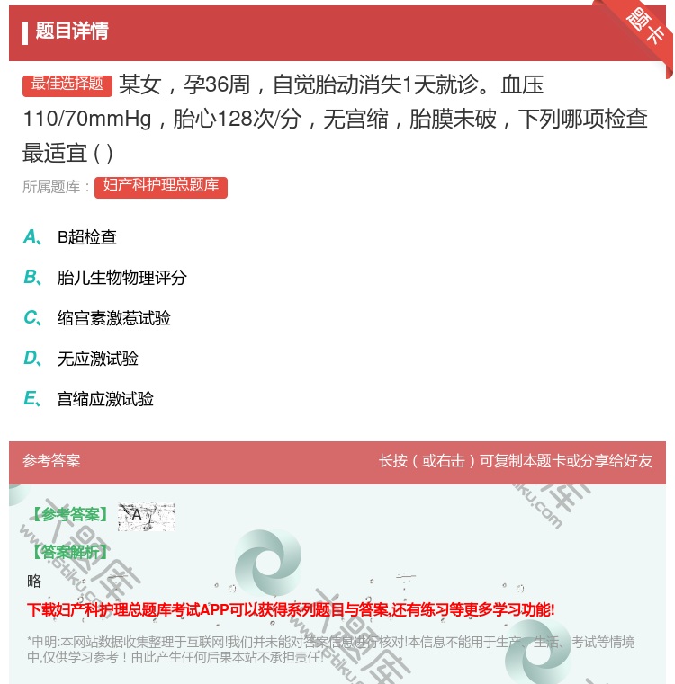 答案:某女孕36周自觉胎动消失1天就诊血压110/70mmHg胎心...