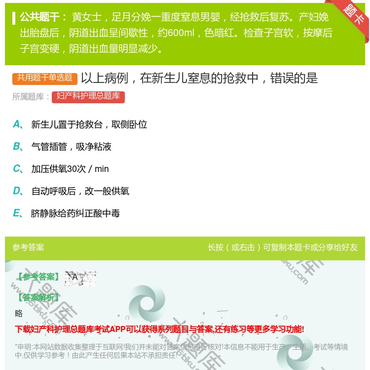 答案:以上病例在新生儿窒息的抢救中错误的是...