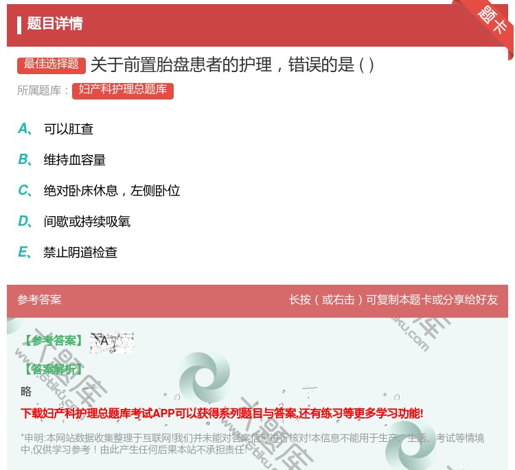 答案:关于前置胎盘患者的护理错误的是...