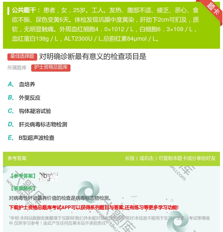 答案:对明确诊断最有意义的检查项目是...