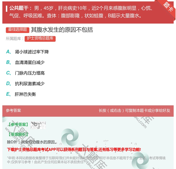 答案:其腹水发生的原因不包括...