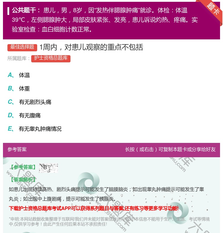 答案:1周内对患儿观察的重点不包括...