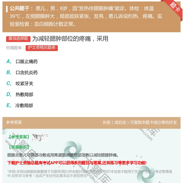 答案:为减轻腮肿部位的疼痛采用...