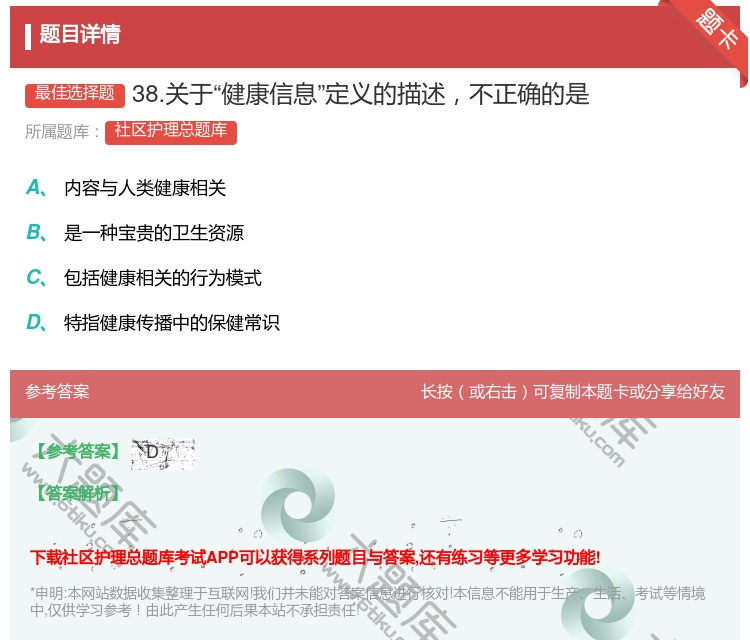 答案:38.关于健康信息定义的描述不正确的是...