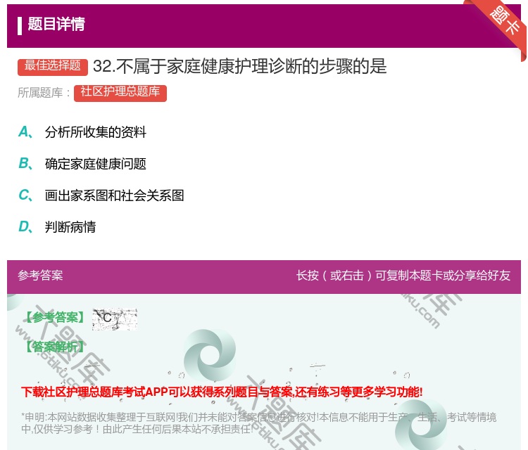 答案:32.不属于家庭健康护理诊断的步骤的是...