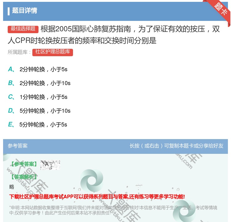 答案:根据2005国际心肺复苏指南为了保证有效的按压双人CPR时轮...