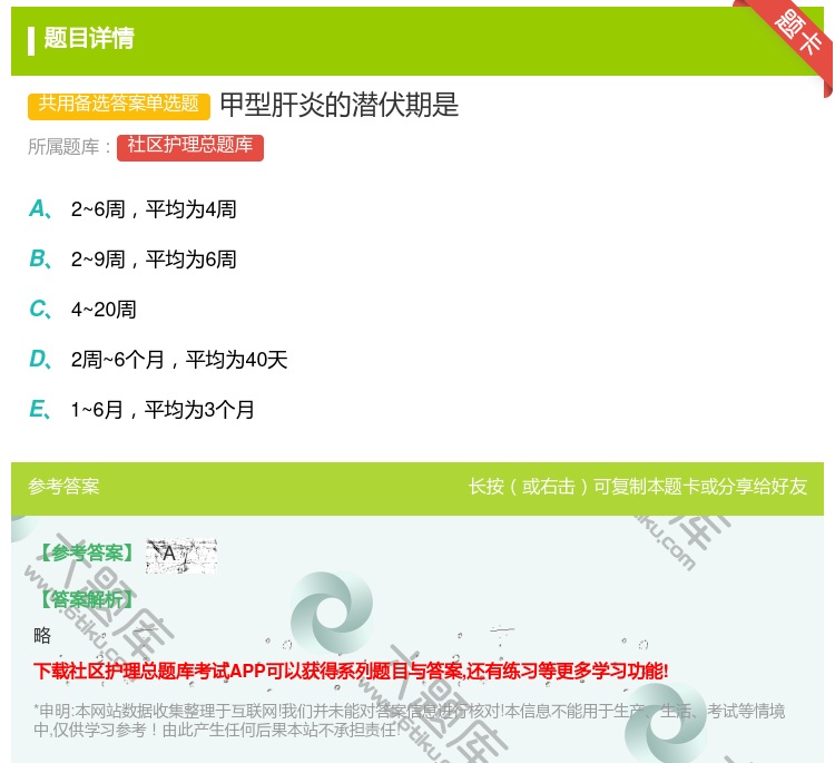 答案:甲型肝炎的潜伏期是...