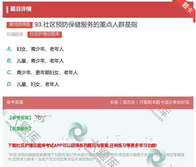 答案:93.社区预防保健服务的重点人群是指...