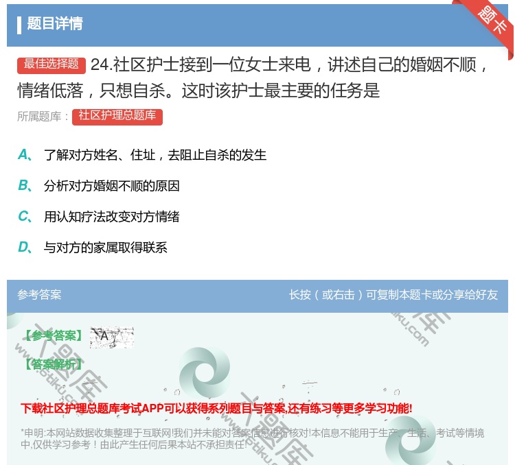 答案:24.社区护士接到一位女士来电讲述自己的婚姻不顺情绪低落只想...