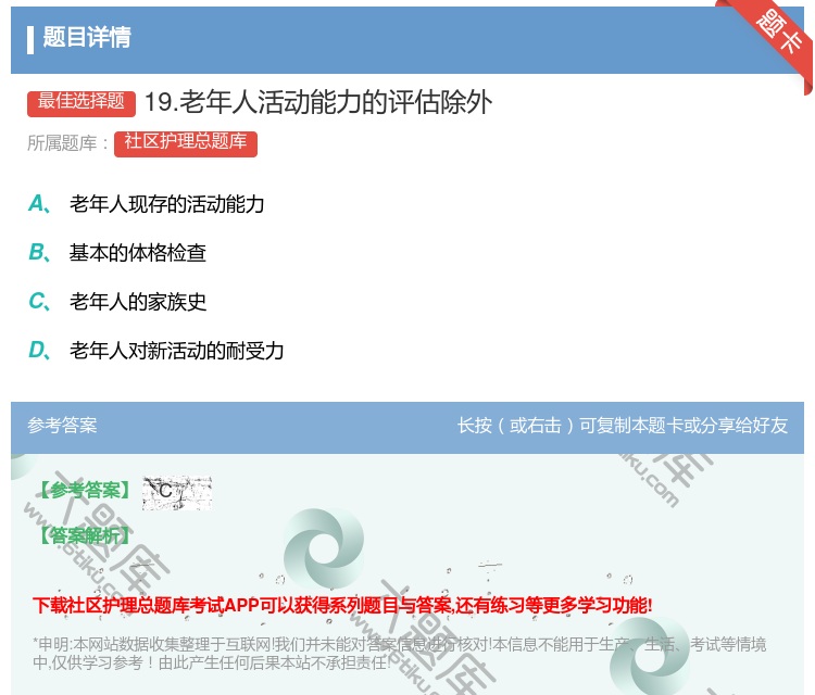 答案:19.老年人活动能力的评估除外...