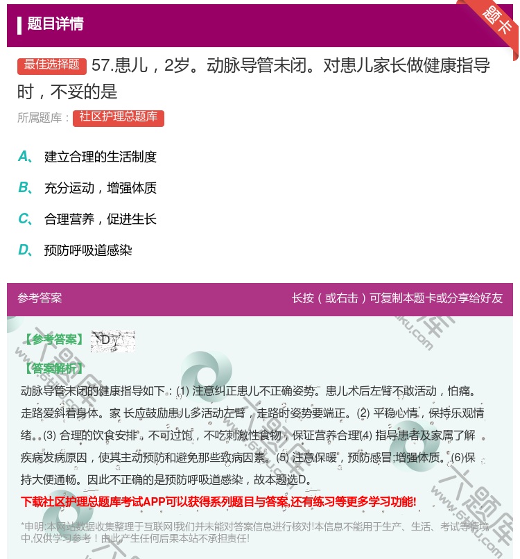 答案:57.患儿2岁动脉导管未闭对患儿家长做健康指导时不妥的是...