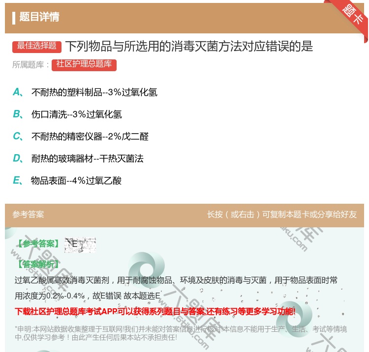 答案:下列物品与所选用的消毒灭菌方法对应错误的是...