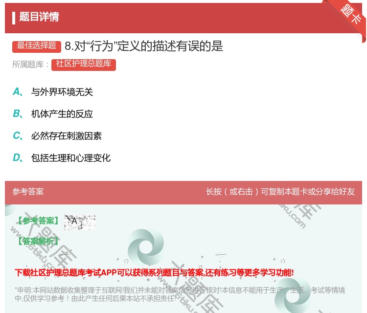 答案:8.对行为定义的描述有误的是...