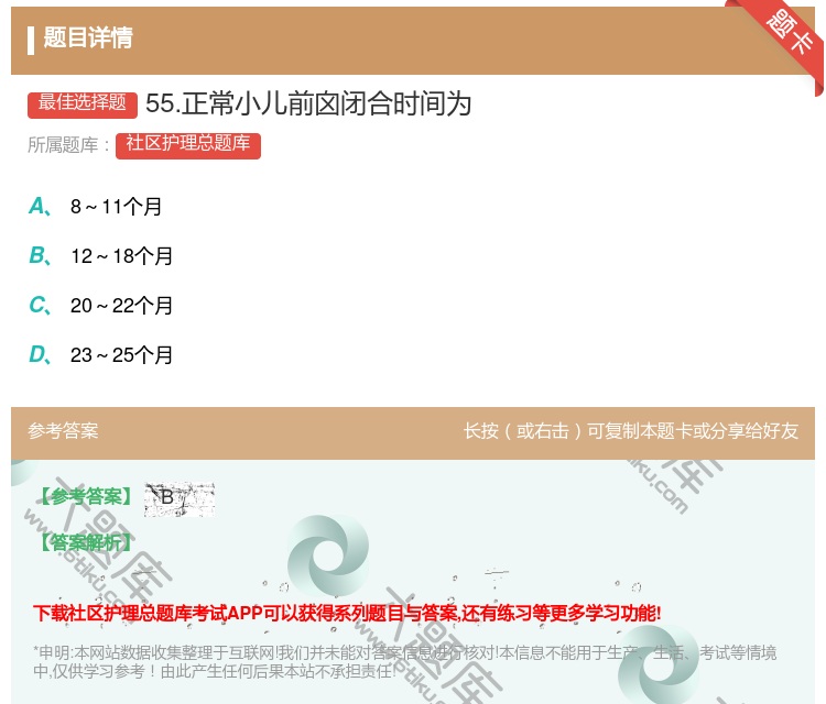 答案:55.正常小儿前囟闭合时间为...