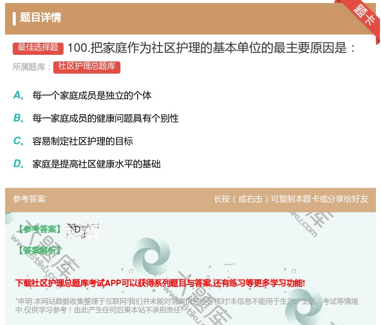 答案:100.把家庭作为社区护理的基本单位的最主要原因是...