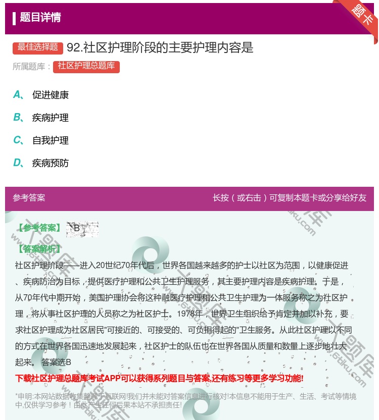 答案:92.社区护理阶段的主要护理内容是...