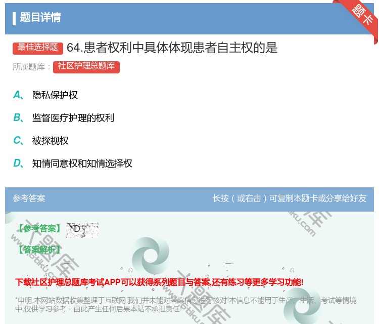 答案:64.患者权利中具体体现患者自主权的是...