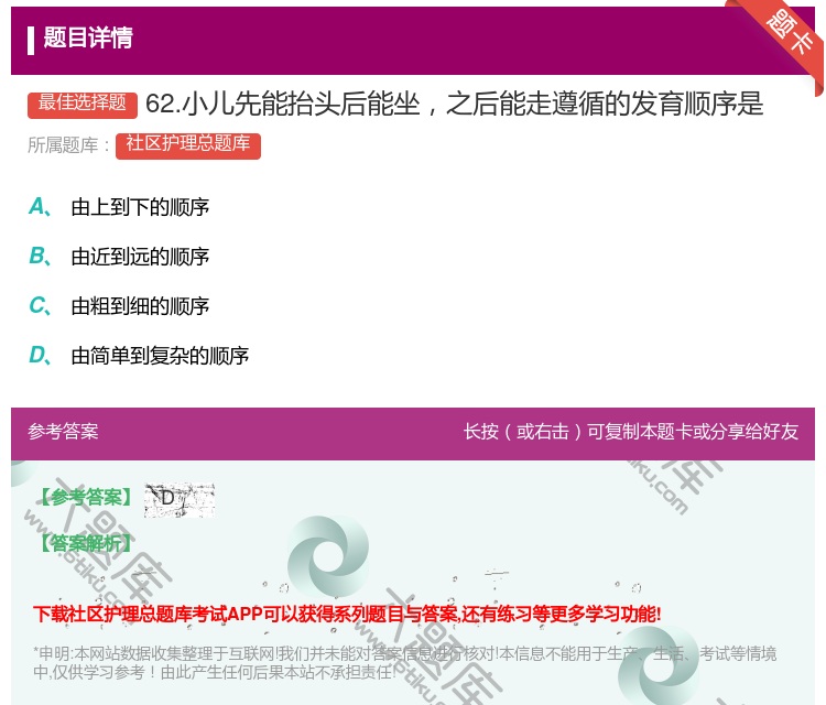 答案:62.小儿先能抬头后能坐之后能走遵循的发育顺序是...