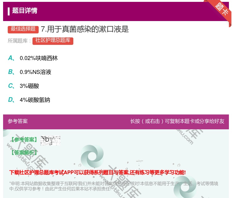 答案:7.用于真菌感染的漱口液是...
