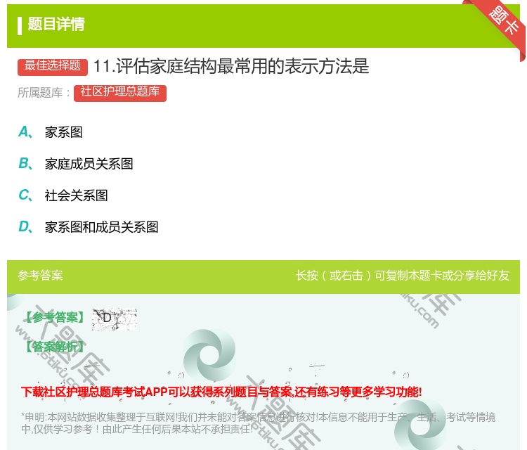 答案:11.评估家庭结构最常用的表示方法是...