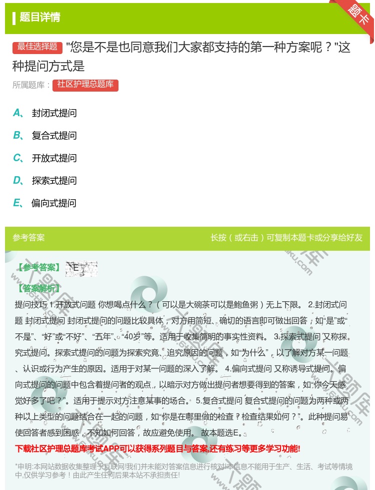 答案:您是不是也同意我们大家都支持的第一种方案呢这种提问方式是...