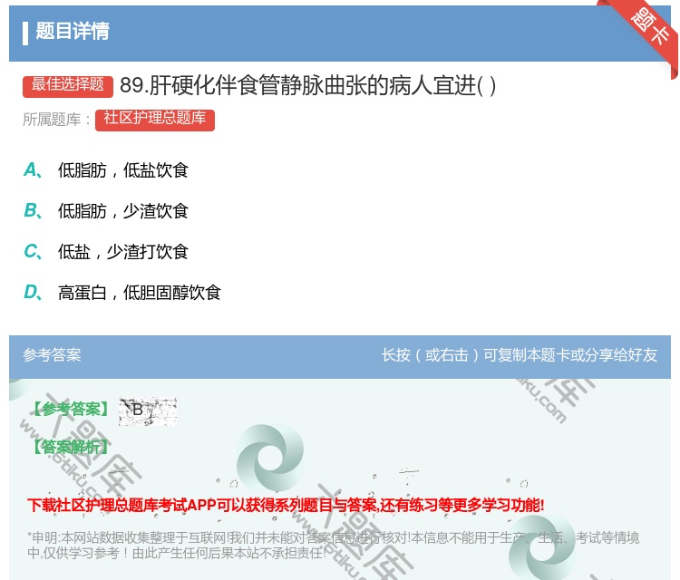答案:89.肝硬化伴食管静脉曲张的病人宜进...