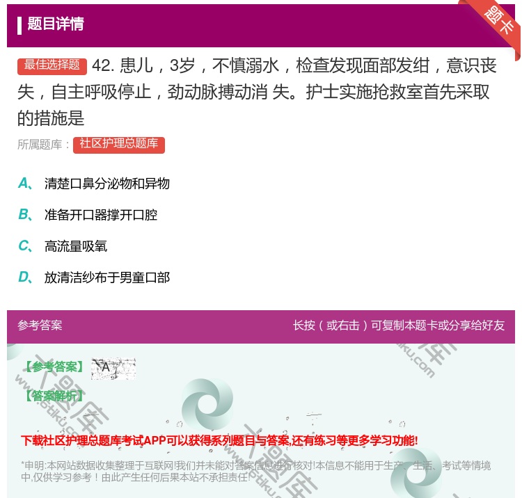 答案:42.患儿3岁不慎溺水检查发现面部发绀意识丧失自主呼吸停止劲...