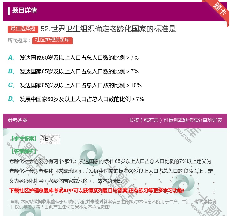 答案:52.世界卫生组织确定老龄化国家的标准是...