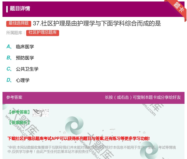 答案:37.社区护理是由护理学与下面学科综合而成的是...