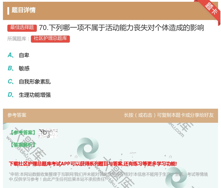 答案:70.下列哪一项不属于活动能力丧失对个体造成的影响...