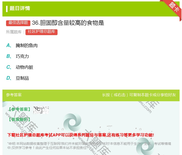 答案:36.胆固醇含量较高的食物是...